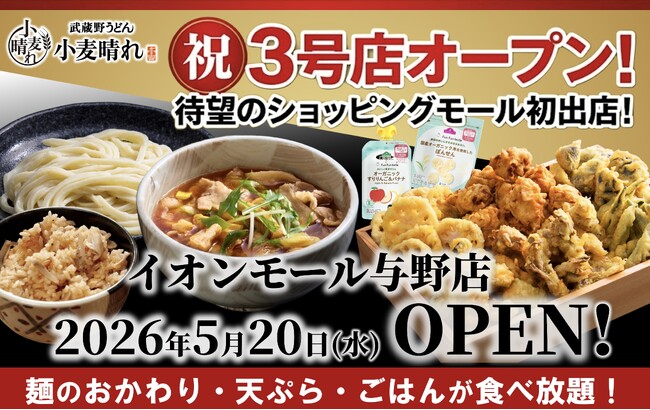 うどん×天ぷら×ごはんが食べ放題！「武蔵野うどん小麦晴れ イオンモール与野店」5月20日(水)オープン！
