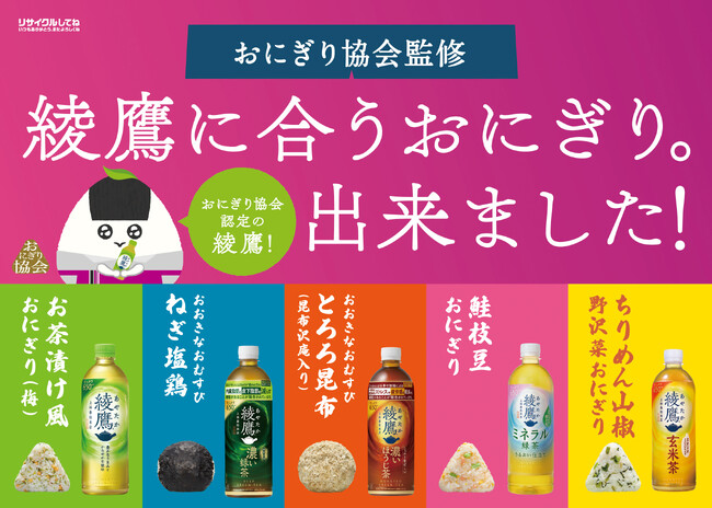 【イオンリテール株式会社】５種類の「綾鷹」に合うおにぎり全５種を発売