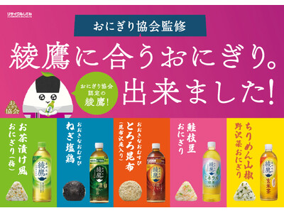【イオンリテール株式会社】５種類の「綾鷹」に合うおにぎり全５種を発売