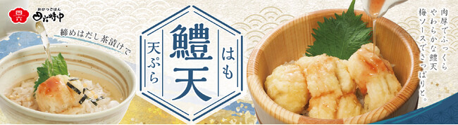 イオンイーハート『おひつごはん四六時中』「鱧の天ぷらおひつごはん」5月27日より季節限定販売