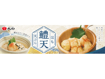 イオンイーハート『おひつごはん四六時中』「鱧の天ぷらおひつごはん」5月27日より季節限定販売