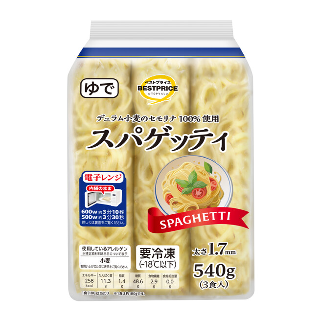 レンジで約３分。もう、ゆでなくていい。“冷凍スパゲッティ麺”新発売