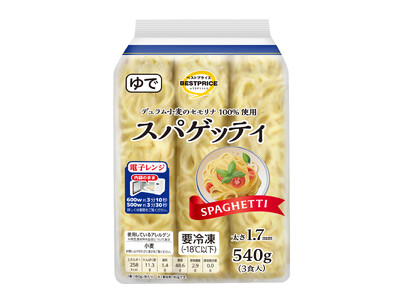 レンジで約３分。もう、ゆでなくていい。“冷凍スパゲッティ麺”新発売