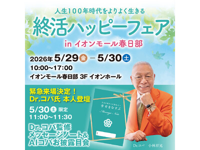 イオンモール春日部で「終活ハッピーフェア」を開催