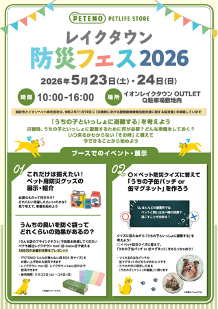 イオンペット、5月23日（土）・5月24日（日）の2日間で「レイクタウン防災フェス2026」出展