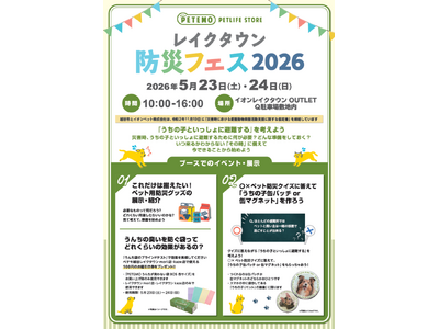 イオンペット、5月23日（土）・5月24日（日）の2日間で「レイクタウン防災フェス2026」出展