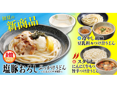初夏の暑さを吹き飛ばす！「武蔵野うどん小麦晴れ」から個性豊かな新メニュー3種が登場