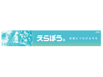 「資源回収」「未来の食」「もったいないをおいしく」など全国約５,７００店舗で環境配慮型商品のビッグフェア「えらぼう。未来につながる今を」開催