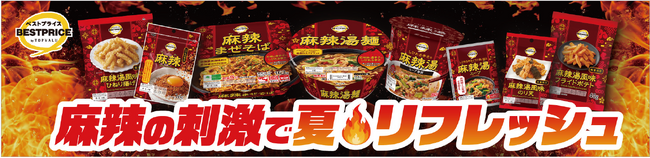 「物価上昇下の家庭内ニーズに手軽な“シビ辛”」トップバリュベストプライス麻辣シリーズを展開