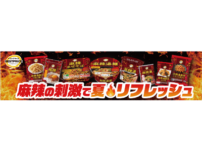 「物価上昇下の家庭内ニーズに手軽な“シビ辛”」トップバリュベストプライス麻辣シリーズを展開