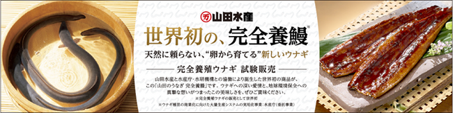 世界初※１！完全養殖ウナギ蒲焼を一般向けに試験販売天然資源に依存しない養殖の社会実装へ