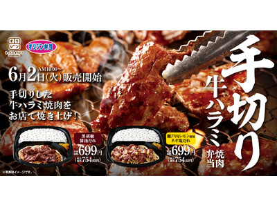 丁寧に仕込んだ「手切り牛ハラミ焼肉弁当」が新発売！