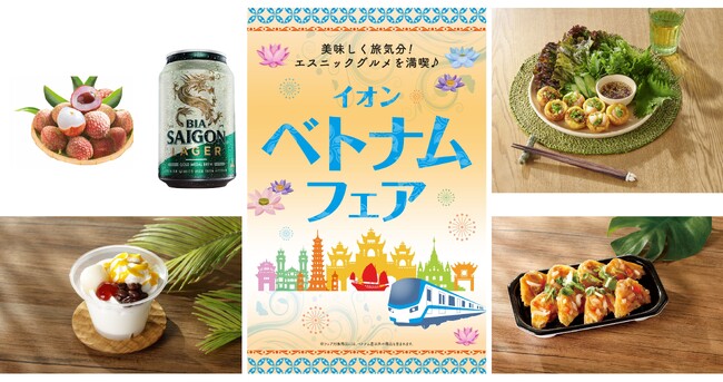 「イオン ベトナムフェア」（６月１２日～１４日）開催