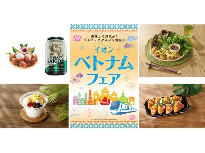 「イオン ベトナムフェア」（６月１２日～１４日）開催