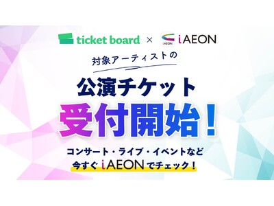 イオンのトータルアプリ「ｉＡＥＯＮ」と電子チケットサービス「ｔｉｃｋｅｔ ｂｏａｒｄ」が連携開始
