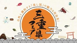 『三重県フェア』開催のご案内