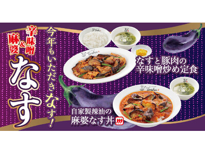 夏の暑さを吹き飛ばす「辛味噌炒め」＆「麻婆なす」が期間限定で登場！