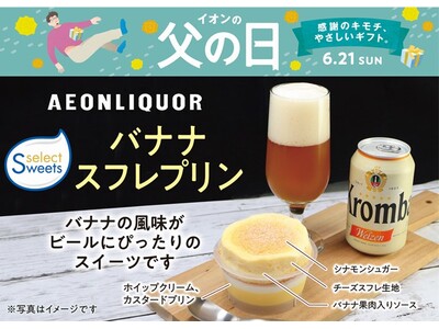 イオン初！父の日に「スイーツ×酒」で“越境”挑戦始動