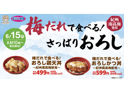 紀州産南高梅の特製だれで食べる「おろし鶏天丼」「おろしかつ丼」が新登場！