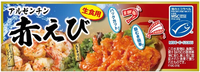 “国内小売初”※1)MSC認証 アルゼンチン産アルゼンチンアカエビ販売