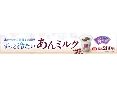 イオンイーハート『紫あん』でひんやり濃厚ドリンク「あんミルク」6月24日より新登場