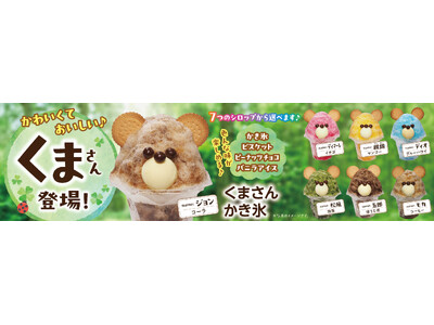 イオンイーハート　かわいい『くまさんかき氷』が7月1日(水)より新登場！「くまさんかき氷総選挙」も開催
