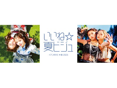 【イオンリテール】レディスゆかた展開数量の４割をセパレートタイプへ