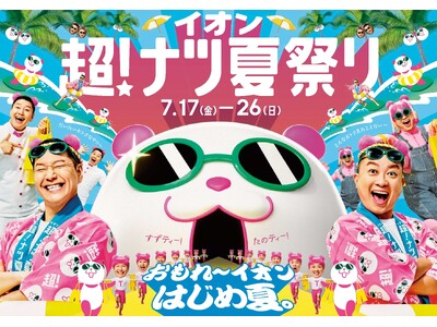 楽しくてお得な夏の大型セール「イオン 超！ナツ夏祭り」７月１７日から開催