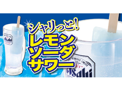 【れんげ食堂Toshu】暑い夏に“シャリっと爽快”！『シャリっと！レモンソーダサワー』を新発売