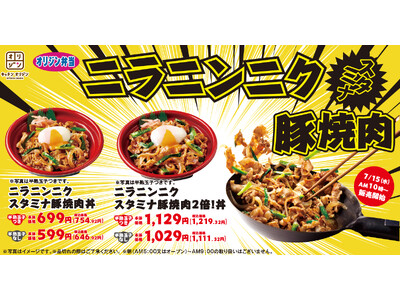【キッチンオリジン】「ニラニンニクスタミナ豚焼肉丼」が新登場