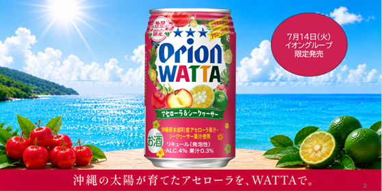 7.14「オリオン WATTA アセローラ&シークワーサー」発売!