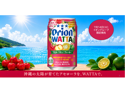7.14「オリオン WATTA アセローラ＆シークワーサー」発売！