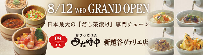 イオンイーハート 『おひつごはん四六時中』新越谷駅直結の「新越谷ヴァリエ店」８月12日グランドオープン