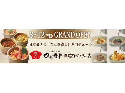 イオンイーハート 『おひつごはん四六時中』新越谷駅直結の「新越谷ヴァリエ店」８月12日グランドオープン