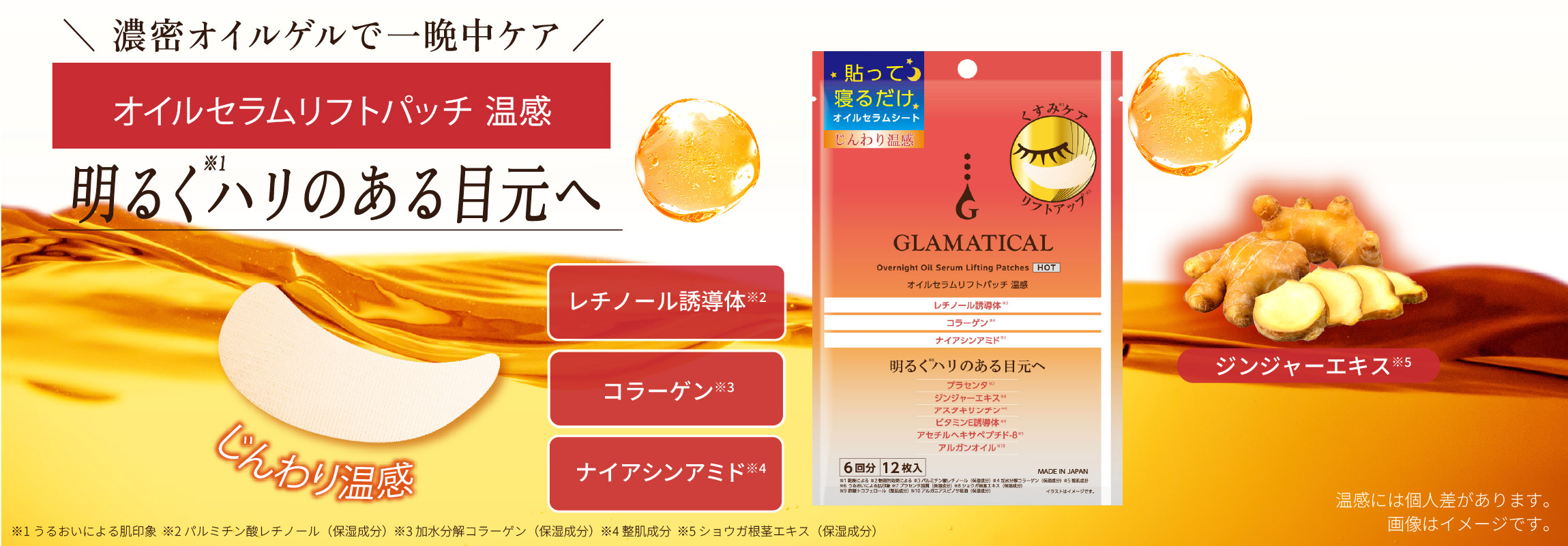 【イオンのスキンケアブランド】ＧＬＡＭＡＴＩＣＡＬ（グラマティカル）から、じんわり目元を温め、明るく※１）ハリのある目元へ導く「オイルセラムリフトパッチ 温感」を新発売！