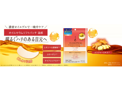 【イオンのスキンケアブランド】ＧＬＡＭＡＴＩＣＡＬ（グラマティカル）から、じんわり目元を温め、明るく※１）ハリのある目元へ導く「オイルセラムリフトパッチ 温感」を新発売！