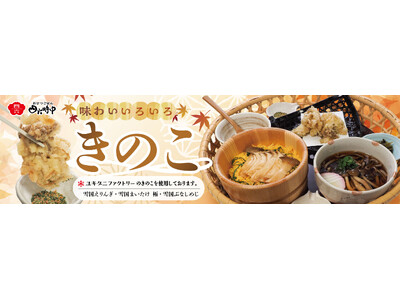 イオンイーハート『おひつごはん四六時中』ユキグニファクトリーの３種のきのこで、ひと足早く秋の味覚を