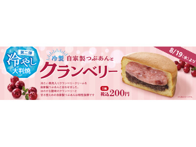 イオンイーハート　自家製つぶあんのお店『紫あん』“夏こそ冷やし”第2弾！自家製つぶあん×クランベリーの冷製大判焼が新登場