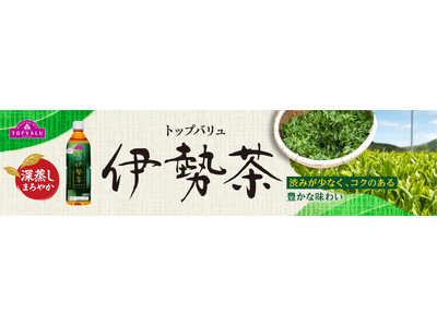 「トップバリュ 伊勢茶」を数量限定発売