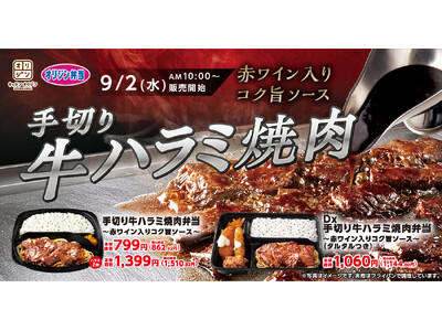 【キッチンオリジン】「手切り牛ハラミ焼肉弁当～赤ワイン入りコク旨ソース～」が新発売！