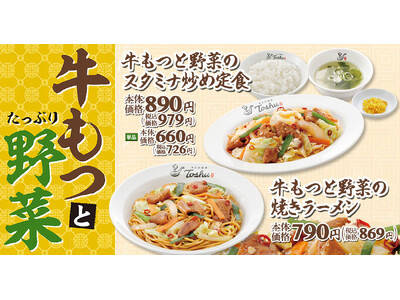 【れんげ食堂Toshu】秋の食欲を満たす！牛もつと野菜のメニューが期間限定で登場