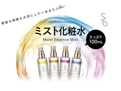 コスメブランド「Ｓｏｋｋｏ ｂｅａｕｔｙ」から「モイストエッセンスミスト」４種を９月８日（火）より順次発売