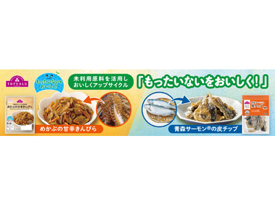 「もったいないをおいしく！」東北産の未利用原料をアップサイクルした商品２品目を発売