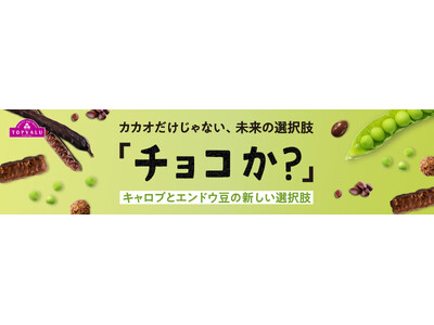 “ひまわりの種”に続く、カカオを使わない選択肢　トップバリュ「チョコか？」新シリーズ３品目が登場