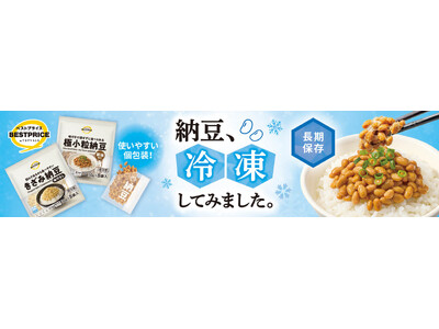 トップバリュベストプライス『冷凍納豆』新発売