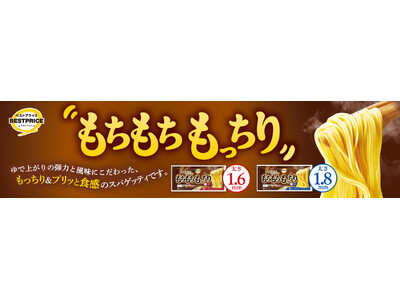 トップバリュベストプライス「もちもちもっちり 食感を味わうスパゲッティ」を発売