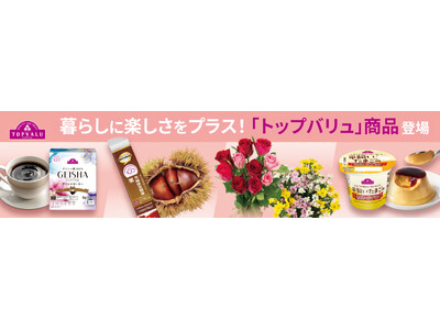 トップバリュの数量限定商品を９月より順次発売
