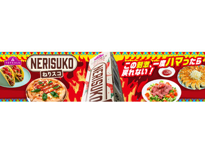 つける、かける、まぜる。新感覚ピリ辛アクセント「トップバリュ ねりスコ」新発売