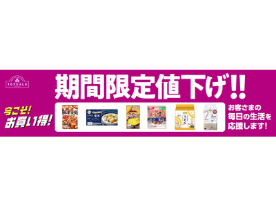 ９月２日よりトップバリュ１４５品目を期間限定値下げ※１