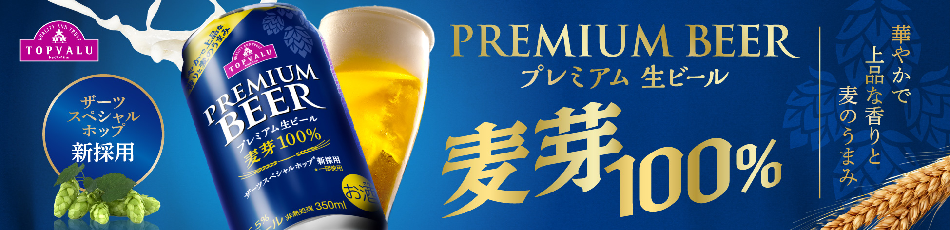 「トップバリュ プレミアム生ビール」リニューアル発売